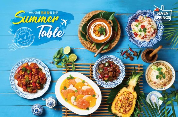 "아시아의 맛 즐기세요" 세븐스프링스 여름 메뉴 리뉴얼