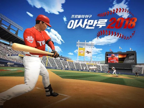 넷마블 '이사만루2018'