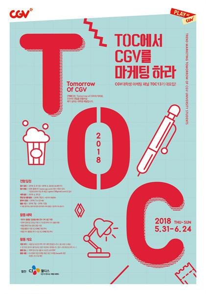 CGV, 대학생 마케팅 패널 'T.O.C' 13기 모집