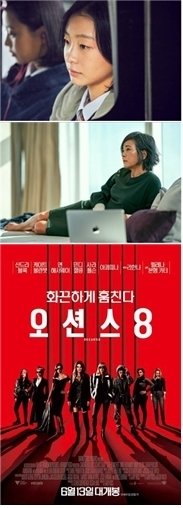 6月 극장가에 부는 여풍 ‘마녀’·‘오션스8’