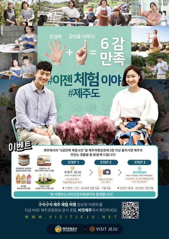 "오감+감성" 제주관광공사 “6감만족 #이젠 체험이야” 이벤트