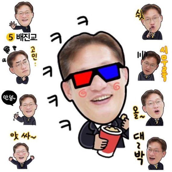 배진교 인천 남동구청장 후보(정의당) 메신저 이모티콘