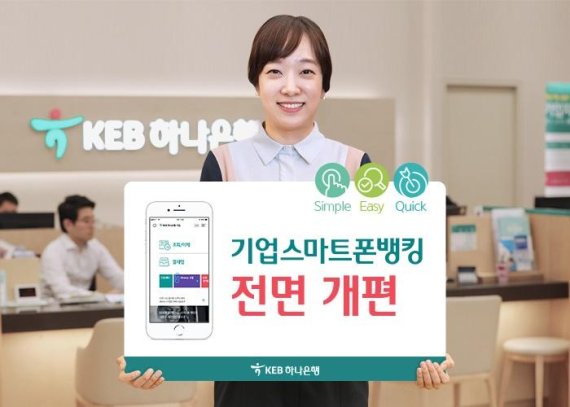 KEB하나銀 기업고객 모바일뱅킹 전면 개편...300만원 이하는 인증서없이 이체