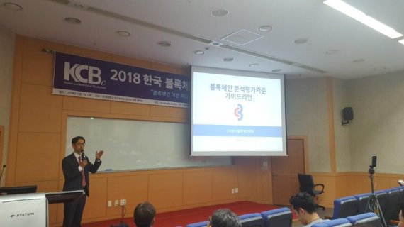 인호 한국블록체인학회장(고려대학교 교수)이 7일 단국대학교 죽전캠퍼스에서 열린 '2018년 학술대회'에서 블록체인 분석평가 모델을 소개하고 있다.