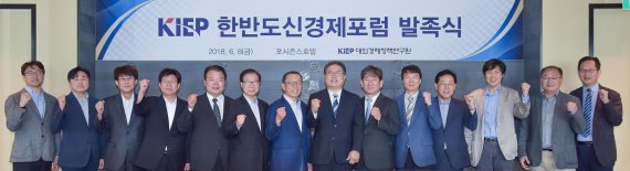 KIEP, 한반도 신경제공동체 논의 플랫폼 구축