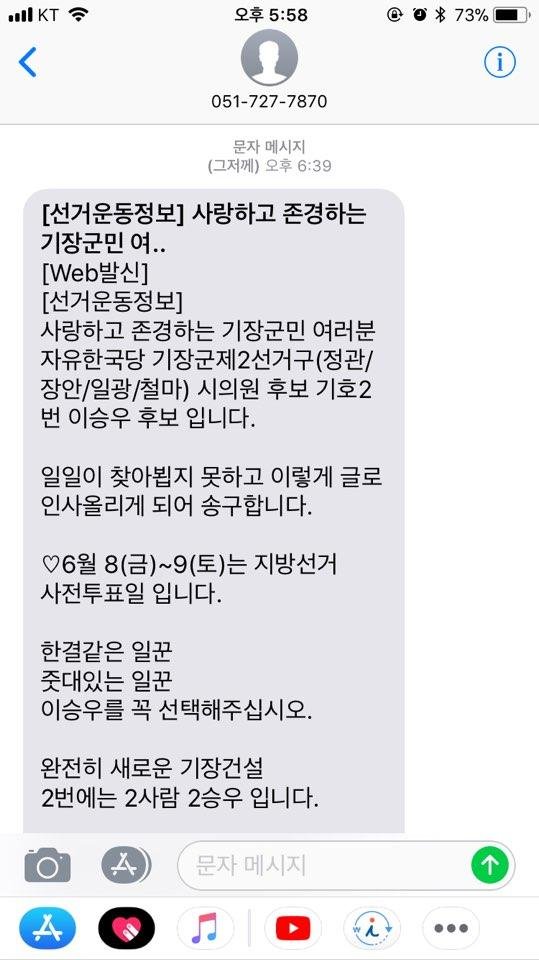 서울에 사는 직장인 이씨가 최근 받은 부산 한 시의원 선거 홍보 문자