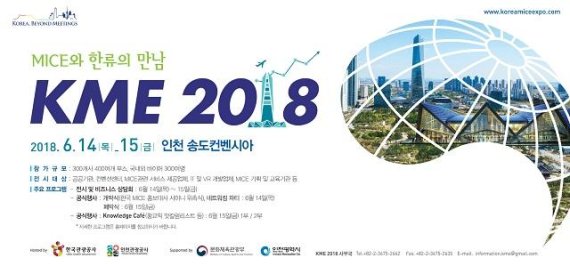 11일 한국관광공사는 인천관광공사가 공동 주최하고 문화체육관광부와 인천광역시가 후원하는 대한민국 대표 마이스(MICE)전문 전시박람회 ‘코리아마이스엑스포(KOREA MICE EXPO 2018, 이하 KME 2018)’가 ‘MICE와 한류의 만남’이라는 주제로 오는 14일부터 2일간 양일간 인천광역시 송도 컨벤시아에서 개최한다 고 밝혔다.