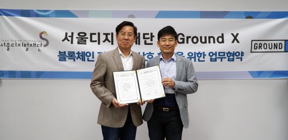 한재선 그라운드X 대표(오른쪽)와 이치형 서울디지털재단 이사장이 최근 블록체인 기술기반 상호협력 MOU를 체결한 뒤, 기념촬영을 하고 있다.