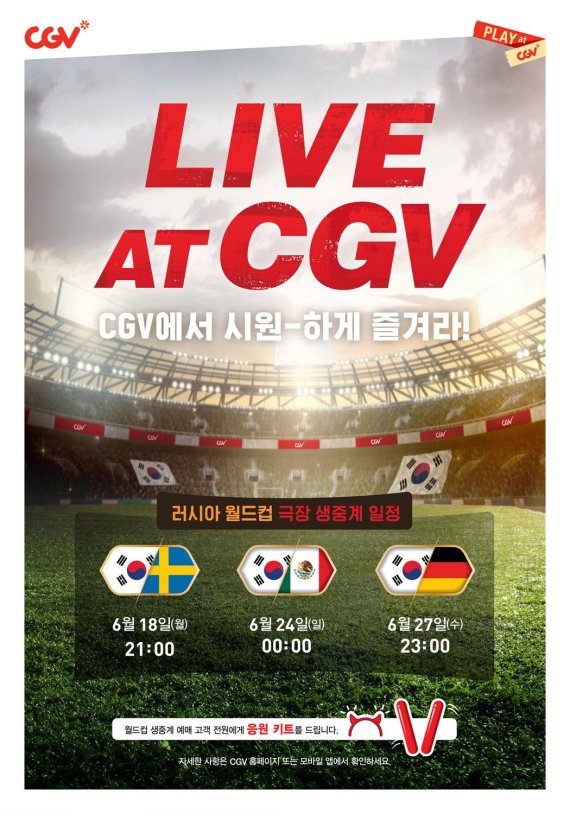 CGV에서 월드컵 보자…전국 48개 극장서 응원전