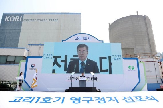 문재인 대통령이 지난해 6월 19일 울산 고리 원전지역에서 열린 고리 원전 1호기 영구정지 선포식에 참석, 탈원전을 핵심으로 하는 에너지 전환 정책방향을 밝히고 있다.
