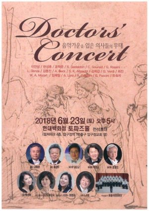 의사 성악 자선 공연 '닥터스 콘서트', 23일 현대백화점 토파즈홀서 개최