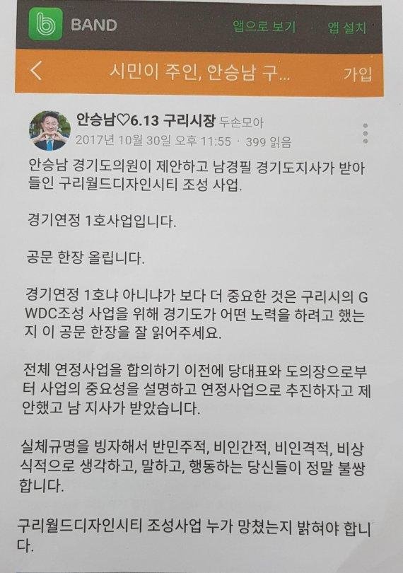 공직선거법 위반(허위사실공표죄) 혐의로 검찰로 이첩된 안승남 구리시장 후보 SNS 밴드.
