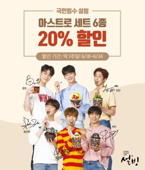 설빙, 빙수+주전부리 메뉴로 구성 '아스트로 세트' 선봬