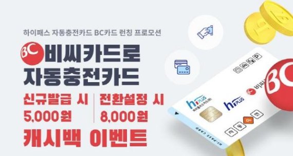 하이패스 자동충전카드, 이제 BC카드로도 결제 가능