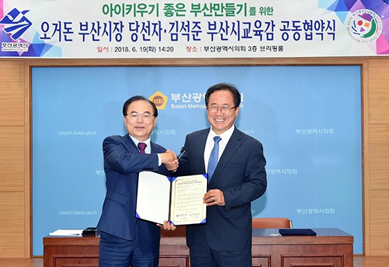 오거돈 부산시장 당선자(왼쪽)와 김석준 부산시교육감이 19일 부산시의회 브리핑룸에서 '아이 키우기 좋은 부산 만들기'를 위한 공동협약을 체결하고 기념촬영을 하고 있다.