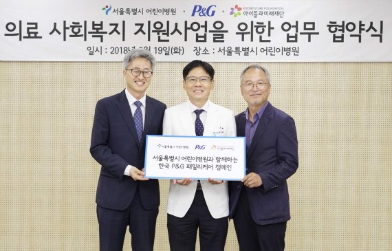 19일 서울 헌릉로 서울특별시 어린이병원에서 진행된 한국P&G, 서울특별시 어린이병원 및 아이들과미래재단의 의료 사회복지 지원사업을 위한 업무 협약식에서 한국P&G 박린컨 전무(왼쪽), 서울특별시 어린이병원 김재복 원장(가운데), 아이들과미래재단 박두준 상임이사(오른쪽)가 기념촬영을 하고 있다.