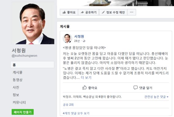 친박근혜계 좌장이던 8선의 자유한국당 서청원 의원은 20일 6·13지방선거 참패에 따른 책임을 지고 탈당키로 했다. 사진은 서 의원이 페이스북에 올린 글.