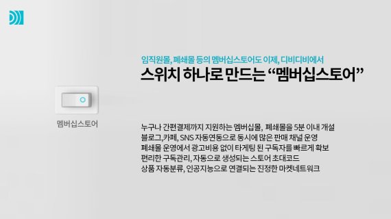 디비디비, 폐쇄형 ‘멤버십스토어’ 서비스 개시