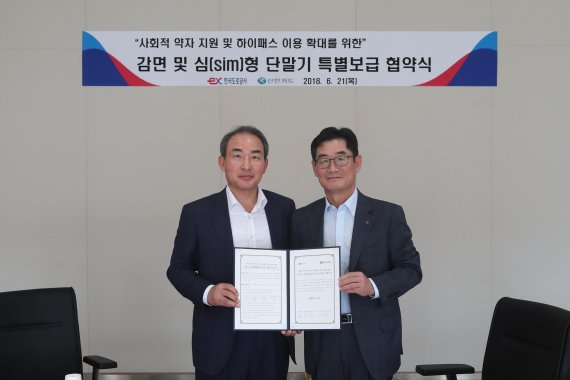 지난 21일 한국도로공사 본사에서 정대형 한국도로공사 영업본부장(왼쪽)이 김영호 신한카드 영업추진그룹 부사장과 감면 및 심형 단말기 특별보급 협약 체결 후 기념촬영을 하고 있다.