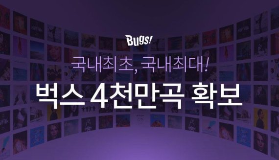 벅스, 국내 최초 음원 4000만곡 확보