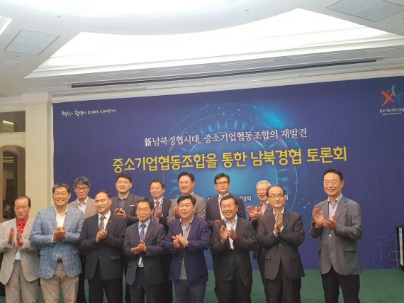 중소기업중앙회는 지난 22일 제주 롯데호텔에서 중소기업 리더스포럼 정책토론회를 개최했다. 대통령직속 북방경제협력위원회 조봉현 위원와 김병로 북한연구학회장, 박성택 중소기업중앙회장(앞줄 왼쪽 세번째부터) 등이 토론회에 앞서 기념촬영을 하고 있다.