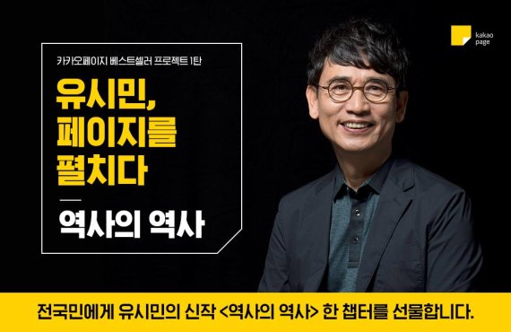 카카오페이지, 유시민 신간 독점 공개…베스트셀러 서비스 '강화'