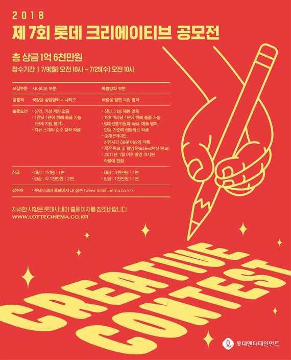 총상금 1억6000만원…롯데크리에이티브 공모전 시작