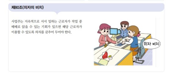 현행 ‘산업안전보건기준에 관한 규칙’ 제80조에는 의자비치 규정이 존재하지만, 사업자의 관리감독 의무가 없는 자유규정이다. /사진=안전보건공단 자료 제공