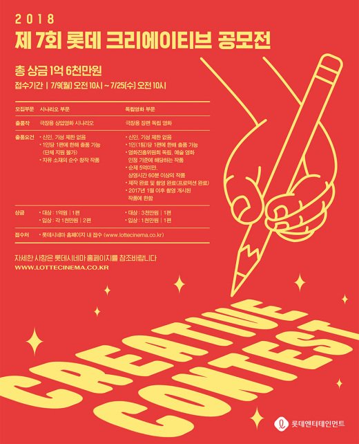 롯데컬처웍스, 시나리오 작가 발굴-양성-제작에 박차 ‘7th 롯데크리에이티브 공모전’ 개최