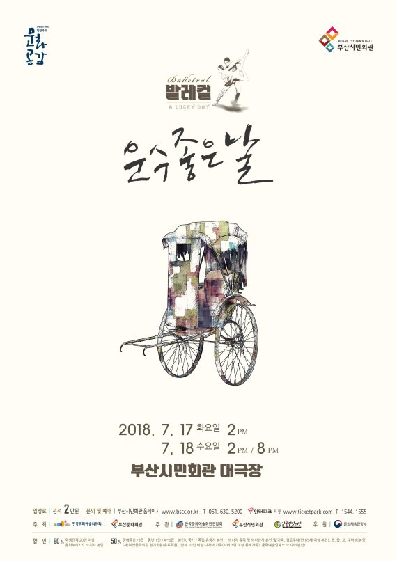 (재)부산문화회관, 발레컬 '운수좋은 날' 공연