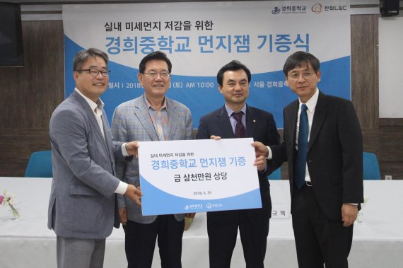 김경필 한화L＆C 상무가 지난 6월 30일 경희중학교에 미세먼지 저감 방충망 '먼지잼'을 기증하고 유덕열 동대문구청장, 안규백 국회의원, 남광현 경희중 교감(왼쪽부터)과 기념촬영을 하고 있다.