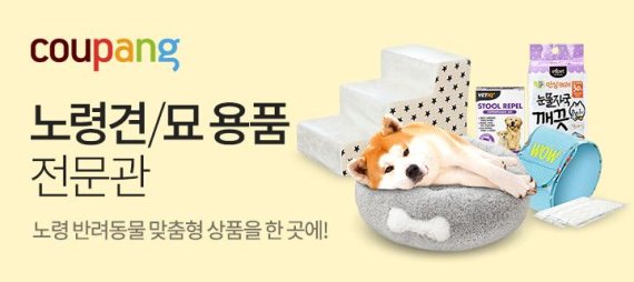 쿠팡 노령 반려동물 전문관 오픈