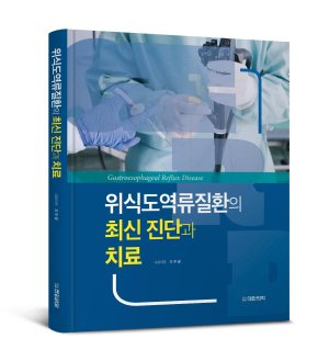 분당차병원 조주영 교수, 의학전문서 '위식도 역류질환의 최신 진단과 치료' 발간