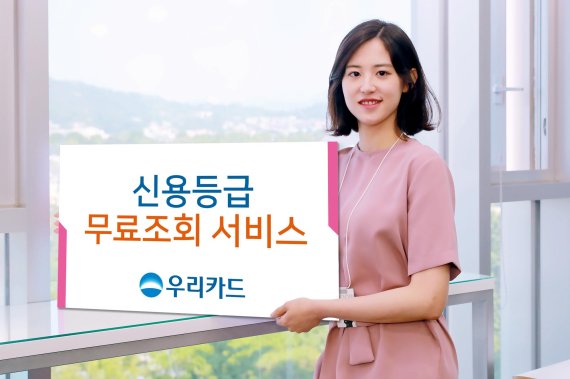 우리카드, '신용등급 무료조회 서비스' 제공