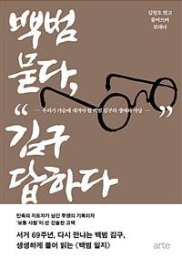 혁명가·지도자에 가려진… '보통 사람' 김구를 말하다