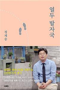 [책을 읽읍시다]뇌과학자 정재승, 인간이라는 '숲'을 탐험하다