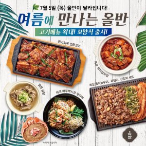 올반, 여름 건강식 신메뉴 40종 선보여