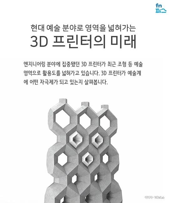 [카드뉴스] 현대 예술 분야로 영역 넓혀가는 3D 프린터
