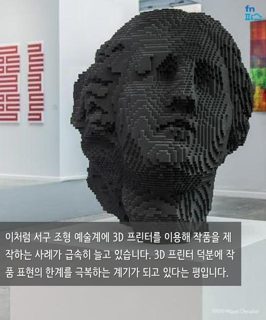 [카드뉴스] 현대 예술 분야로 영역 넓혀가는 3D 프린터