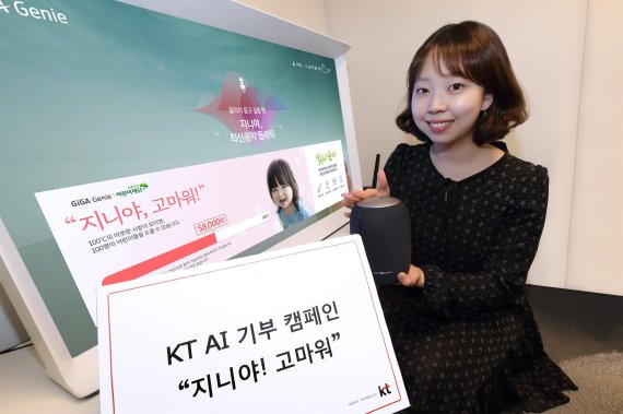 KT는 초록우산 어린이재단과 함께 스마트 스피커인 '기가지니'를 활용한 인공지능(AI) 기부 캠페인을 실시했다. KT 직원이 AI 기부 캠페인을 소개하고 있다.