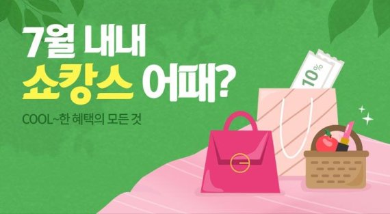 인터파크 '쇼캉스 프로모션'