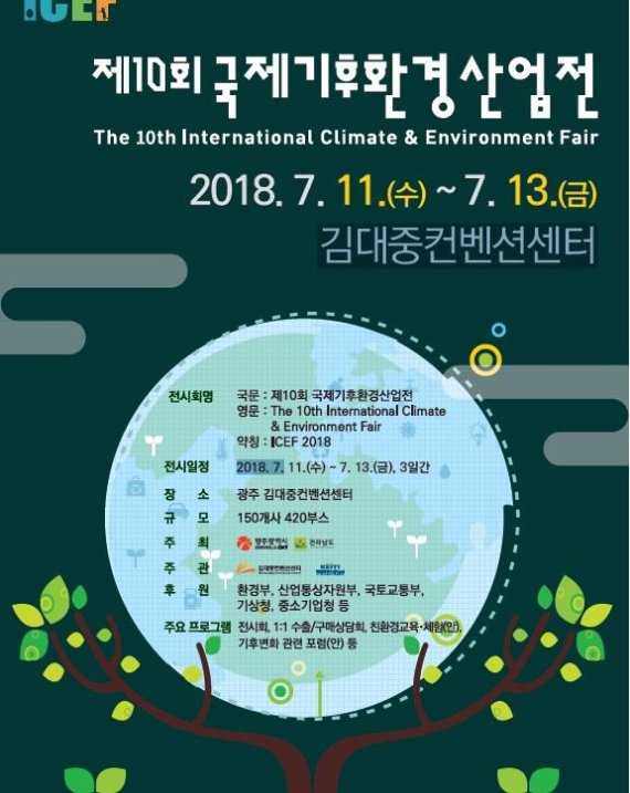광주광역시·전남도, 제10회 국제기후환경산업전 개최