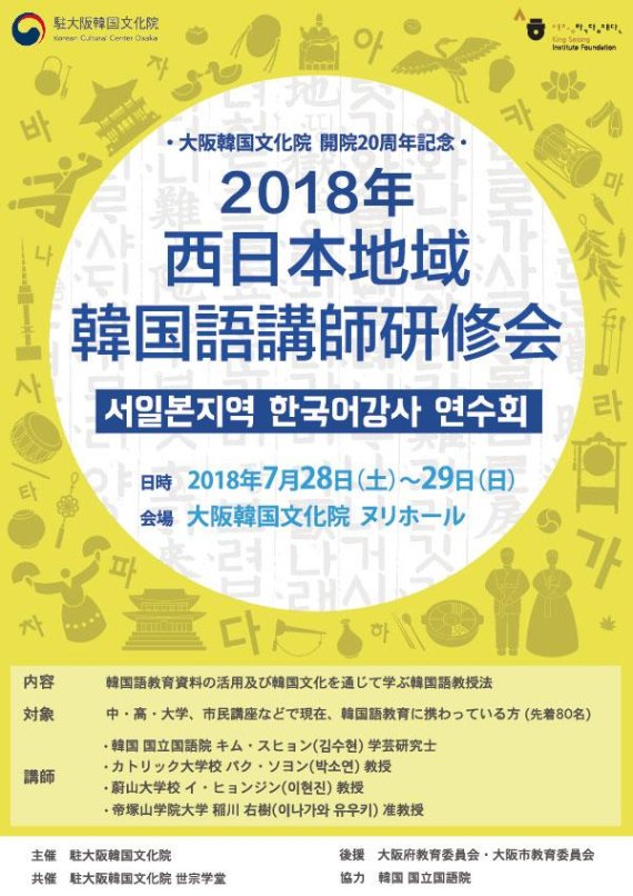 오사카한국문화원, 한국어 교사 연수회