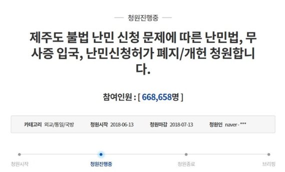 난민 규제 청원…청와대 국민청원 게시판 캡처