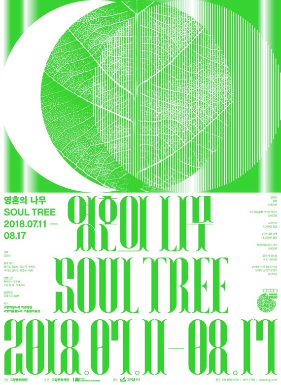 고양문화재단 전시회 '영혼의 나무 SOUL TREE' 11일 개막. 사진제공=고양문화재단