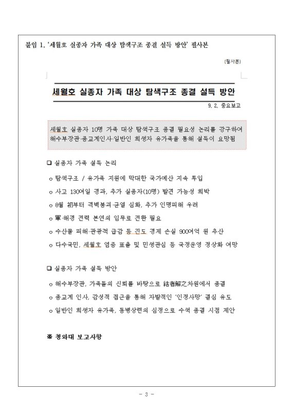 김병기 "기무사, 세월호 수색 종결 위한 가족 설득 논리 마련"