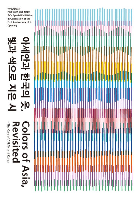 아세안문화원 개원1주년 기념 ‘아세안과 한국의 옷 - 빛과 색으로 지은 시’ 展 포스터