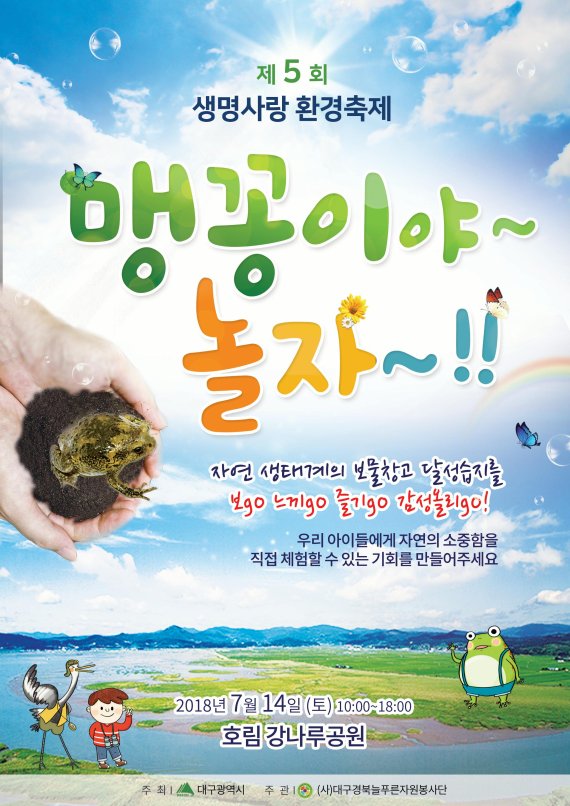 대구시가 오는 14일 개최하는 '제5회 생명사랑 환경축제' 포스터.