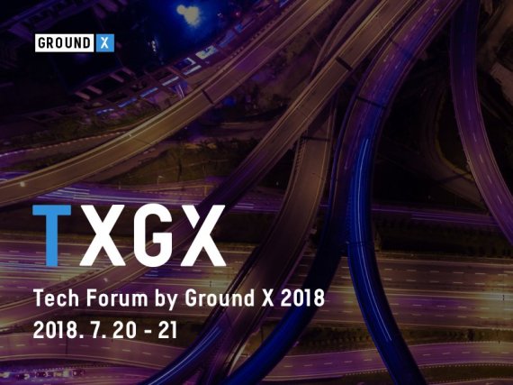 아시아 공통 블록체인 플랫폼을 개발하고 있는 그라운드X가 오는 21일~22일 카카오 제주 본사에서 블록체인 기술 포럼인 ‘TXGX 2018'을 연다. /사진=그라운드X