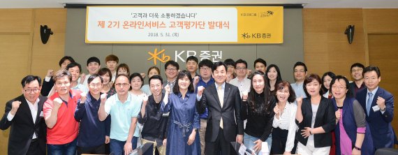 KB증권 '제2기 온라인서비스 고객평가단'은 연말까지 KB증권의 온라인 금융서비스를 체험하고, 사용 편의성 및 컨텐츠 개선에 대한 제안활동을 펼친다. 지난 5월 말에 열린 발대식에서 윤경은 KB증권 대표(앞줄 왼쪽 일곱번째)가 고객평가단과 기념촬영을 하고 있다.